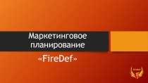 Маркетинговое планирование