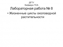 ДГТУ Кафедра ТСА Лабораторная работа № 8