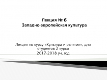 Лекция № 6 Западно-европейская культура