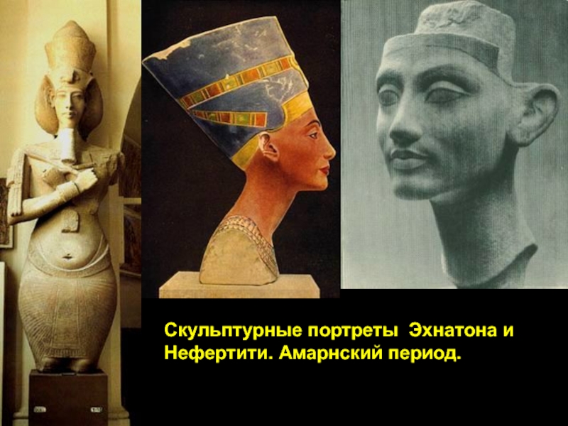 Амарнский период Нефертити. Энхатон Амарнский период. Эхнатон и Нефертити.