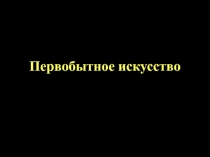 Первобытное искусство