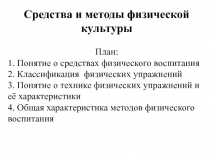 Средства и методы физической культуры
План :
1. Понятие о средствах физического