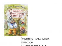 Учитель начальных классов
Быстровская И.И