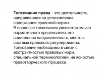 Толкование права – это деятельность, направленная на установление содержания