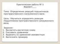 Практическая работа № 5
Вариант___
Тема: Определение реакций подшипников