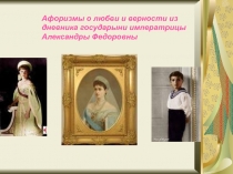 Афоризмы о любви и верности из дневника государыни императрицы Александры