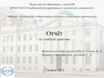 Отчёт по учебной практике Выполнил: студент группы БПБ-11 Еськова М. А