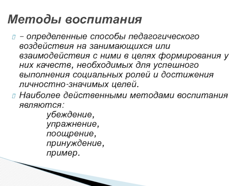 Методы педагогического взаимодействия и воздействия. Методы педагогического воздействия. Методы убеждения поощрения и принуждения. Методы воспитательного воздействия.