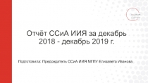 Отчёт ССиА ИИЯ за декабрь 2018 - декабрь 2019 г