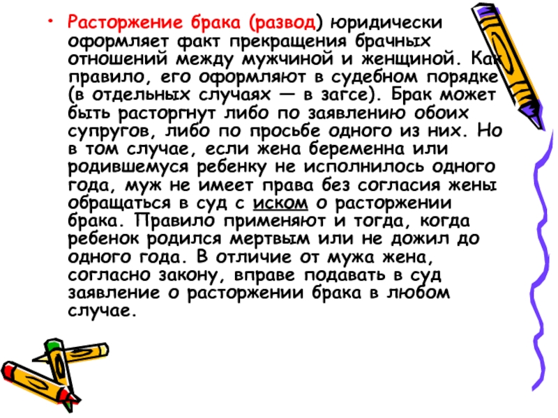 Законодательство в брачных отношениях. Прекращение брачных отношений.