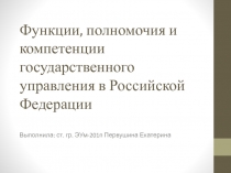Функции, полномочия и компетенции государственного управления в Российской