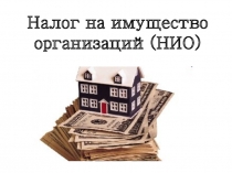 Налог на имущество организаций(НИО)
