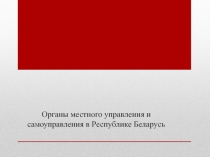 Органы местного управления и самоуправления в Республике Беларусь