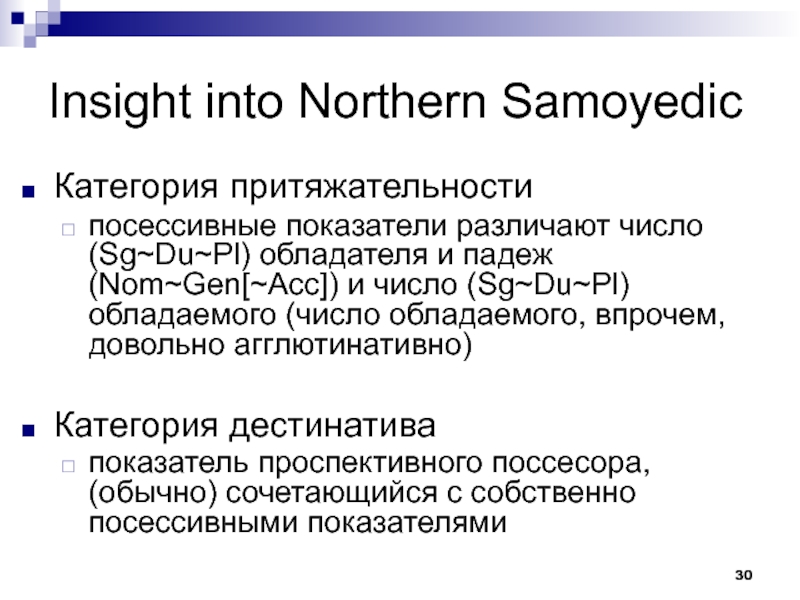 Северные языки. Категории притяжательности.