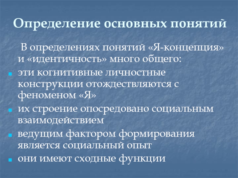 Формирование и развитие социальной идентичности. Идентичность и я концепция. Понятие социальной идентичности. «Социальная идентичность» и «я-концепция».