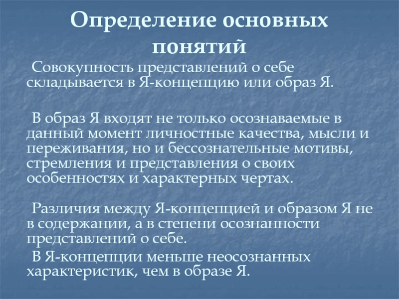 Совокупность понятий. Я-концепция как социально-психологический феномен. Основные компоненты феномена я-концепции. Измерение я концепции. Социально-психологическая концепция.