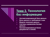 Тема 3. Технология баз информации