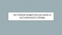 История развития ислама и исламского права