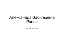 Александра Васильевна Раева