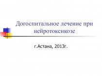 Догоспитальное лечение при нейротоксикозе