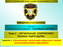Тема 2  ОРГАНІЗАЦІЯ, ОЗБРОЄННЯ І ТЕХНІКА ПІДРОЗДІЛІВ