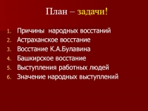 План – задачи!
Причины народных восстаний
Астраханское восстание
Восстание
