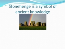 Stonehenge is a symbol of ancient knowledge