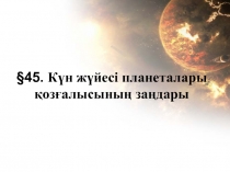 §45. Күн жүйесі планеталары қозғалысының заңдары