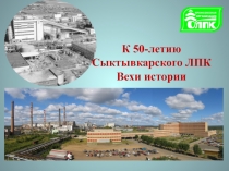 К 50-летию Сыктывкарского ЛПК Вехи истории