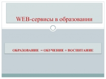 WEB- сервисы в образовании