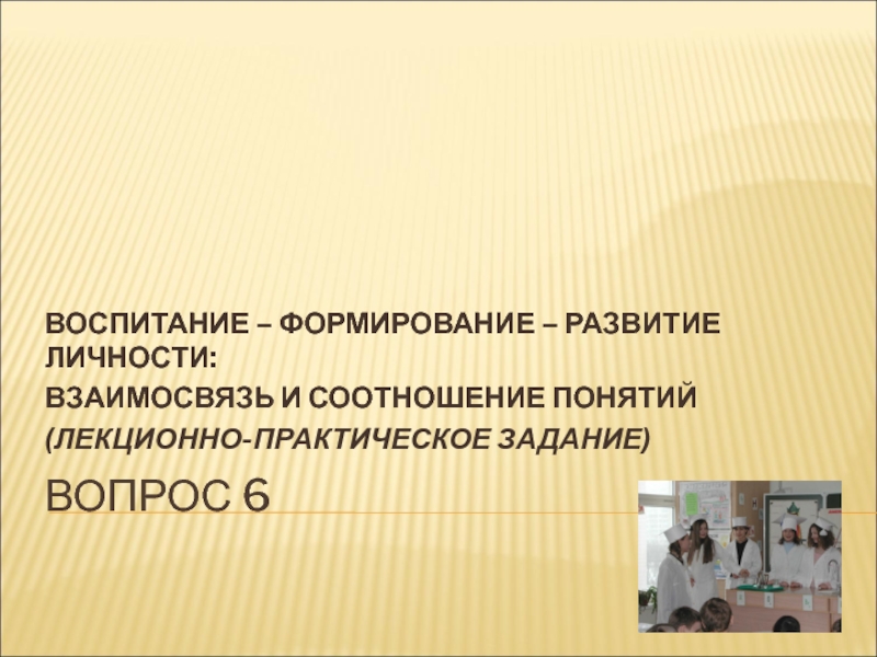 Воспитание 6 класс. Что формирует воспитание. Соотношение личности и профессии.