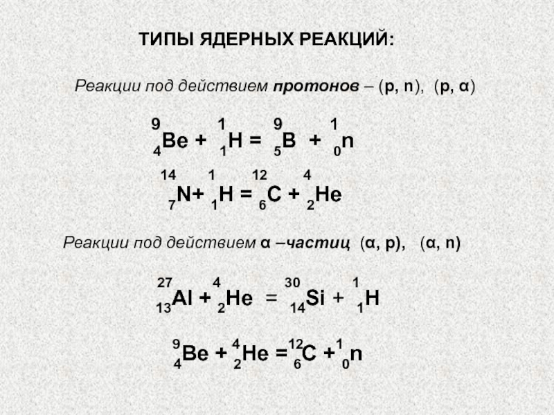 Ниже приведены уравнения двух ядерных реакций. Цепная ядерные реакции типы. Протон в уравнении ядерной реакции. Составьте ядерные реакции физика. Общая формула ядерной реакции.