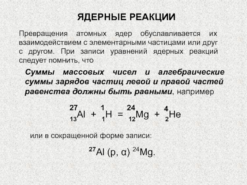 Ниже приведены уравнения двух ядерных реакций. Как составлять ядерные реакции. Общая формула ядерной реакции. Задачи на решения ядерных реакции формулы по физике. Как писать уравнения ядерных реакций.