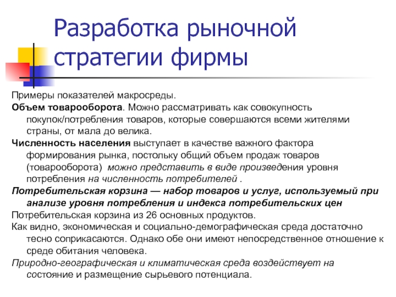 Разработка рынков. Разработка рыночной стратегии. Разработка рыночной стратегии предприятия это. Рыночная стратегия фирмы. Рыночная стратегия элементы.