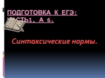 Подготовка к ЕГЭ: часть1, А 6