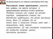 Так формулируется это задание в демоверсии 2015 года:
Расставьте знаки