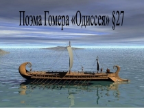 Поэма Гомера Одиссея §27