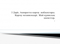 3 Дәріс. Ақпаратты қорғау жабдықтары. Қорғау механизмдері. Жай құпиялық