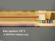 Как пройдет ОГЭ
в 2019/20 учебном году