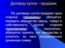 Договор купли - продажи