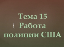 Тема 15  Работа полиции США