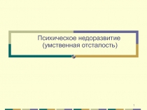 Психическое недоразвитие (умственная отсталость)