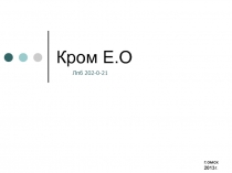 Кром Е.О