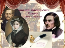 (1809 – 1852 гг)
Николай Васильевич
Гоголь