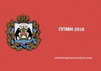 НОВГОРОДСКАЯ ОБЛАСТЬ 2018г.
ППМИ-2018