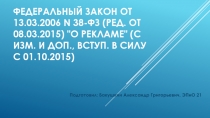 Федеральный закон от 13.03.2006 N 38-ФЗ (ред. от 08.03.2015) 