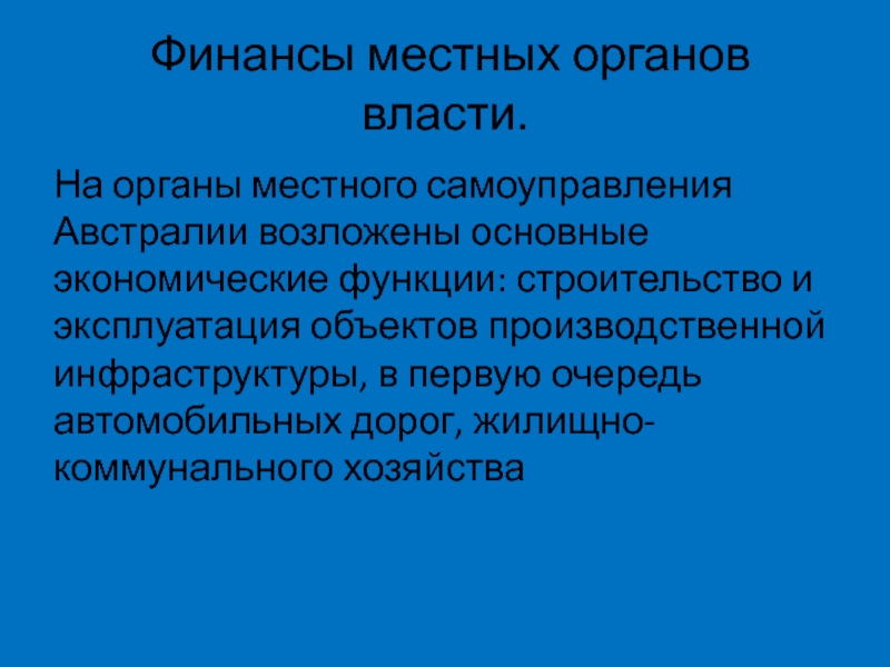 Основные функции местной власти