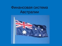 Финансовая система Австралии