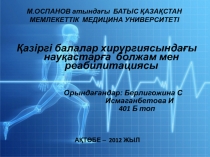 М.ОСПАНОВ атындағы БАТЫС ҚАЗАҚСТАН МЕМЛЕКЕТТІК МЕДИЦИНА УНИВЕРСИТЕТІ