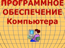 ПРОГРАММНОЕ
ОБЕСПЕЧЕНИЕ
Компьютера
15.02.2019